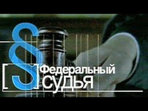 Федеральный Судья (Первый Канал, 18.11.2008)
