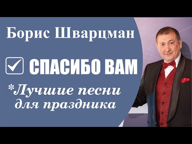 Борис Шварцман ► Спасибо Вам! / Лучшие песни на праздник // Новогоднее выступление