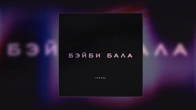 Рекард - Бэйби бала (Официальная премьера трека)