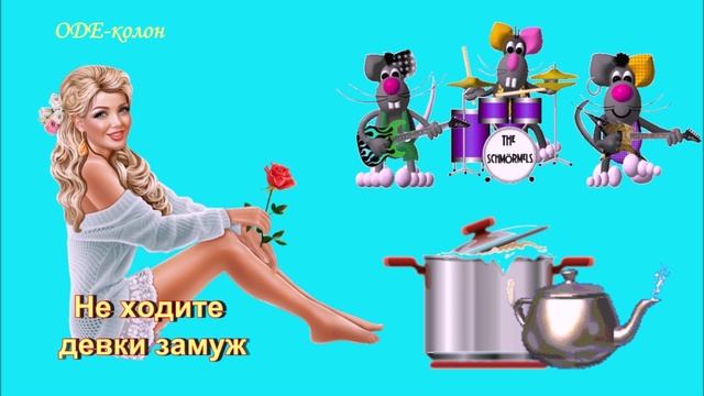 Не ходите девки замуж