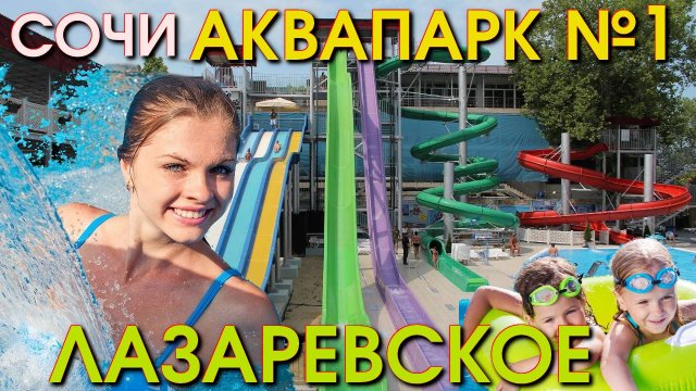 Лазаревское Аквапарк , Лазаревское аттракционы, Лазаревское обзор, Лазаревскоее сегодня 🌴