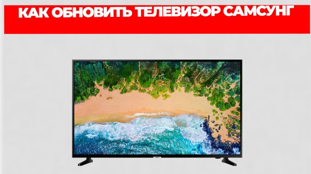 КАК ОБНОВИТЬ ТЕЛЕВИЗОР САМСУНГ