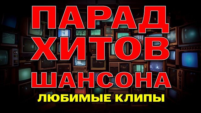 Парад хитов шансона - Любимые клипы - Классика шансона @rushanson #шансон #блатныепесни