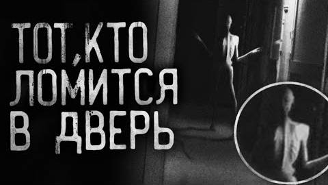 Страшные истории на ночь - Тот,кто ломится в дверь
