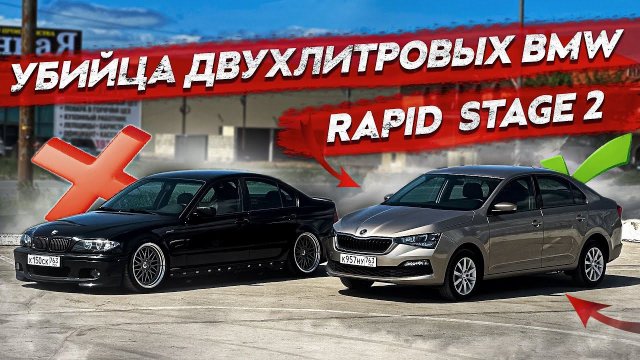 Обзор на шкода рапид stage 2. Убийца двухлитровых бмв