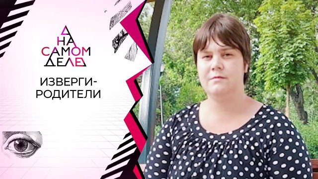 На детекторе - убийца "некрасивой дочери"? На самом деле. Выпуск от 18.08.2020
