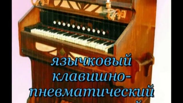 Клавишные музыкальные инструменты