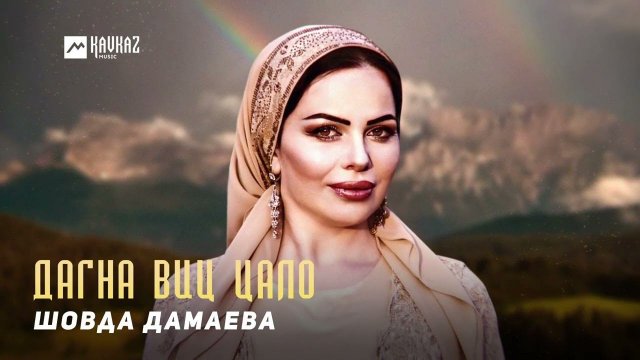 Шовда Дамаева - Дагна виц цало | KAVKAZ MUSIC CHECHNYA