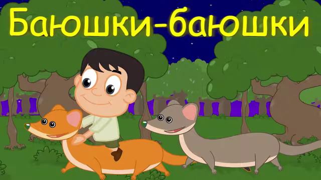 Баюшки, скакали горностаюшки 45 минут колыбельных для детей\без рекламы