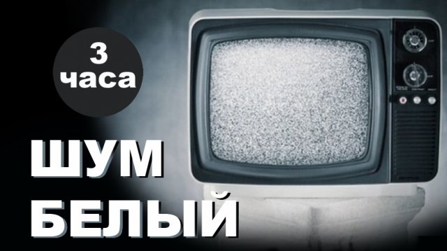 Белый шум, черный экран, 3 часа