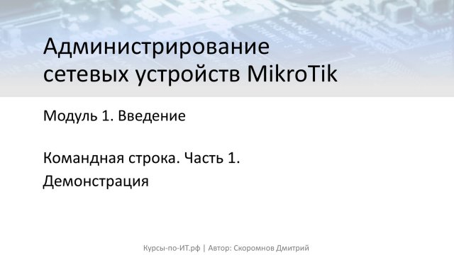 ✅ Настройка MikroTik. Командная строка (часть 1)