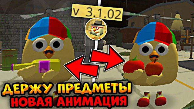 ✅ новая АНИМАЦИЯ на ДЕРЖАНИЕ ПРЕДМЕТОВ в ЧИКЕН ГАН! Обнова 3.1.02 Chicken Gun