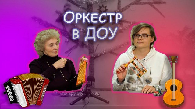 Новогодний оркестр в детском саду. Видео с вебинара