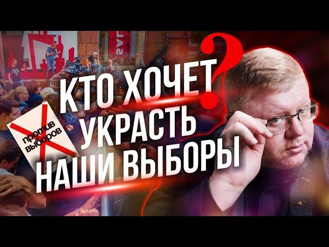 Кто хочет украсть наши выборы /// Правдоруб
