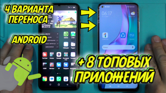Перенос данных с андроида на андроид (+ 8?ПРИЛОЖЕНИЙ)