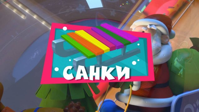 Фиксики, 4 сезон, 18 серия