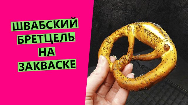 Бретцель ??? на закваске: Швабский вариант знаменитого кренделя