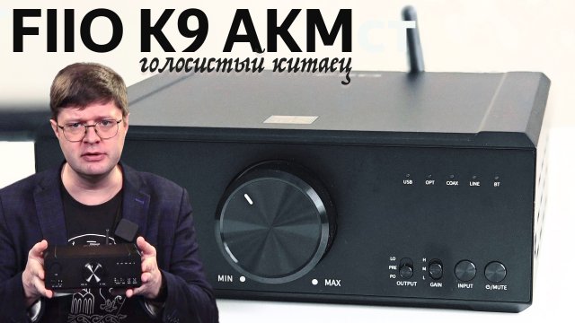 Обзор ЦАПа Fiio K9 AKM: Высокий китайский класс Hi-Fi