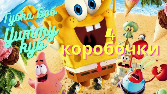 Губка Боб Yummy Куб - 4 коробочки