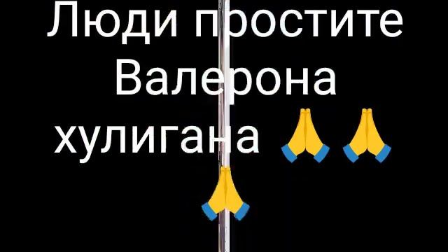 Это песня пасвещается Валерону ????