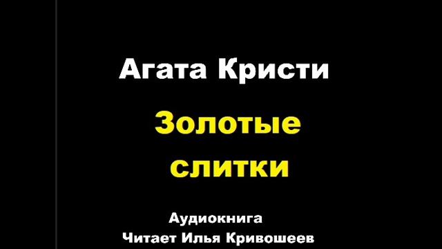 Агата Кристи. Золотые слитки. Расследует мисс Марпл