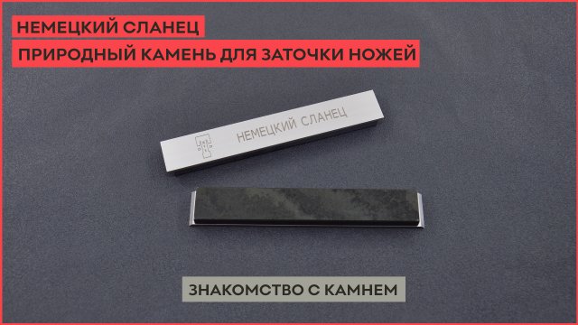Немецкий сланец. Природный камень для заточки ножей