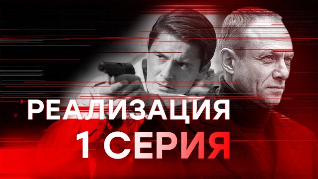 «Реализация». 1 серия