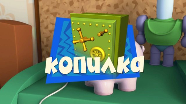 Фиксики, 1 сезон, 46 серия