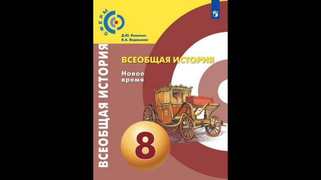 Всеобщая история 8к "Сферы" §2 Европа преображается на глазах
