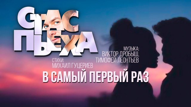 Стас Пьеха — «В самый первый раз» (Official Lyric Video)