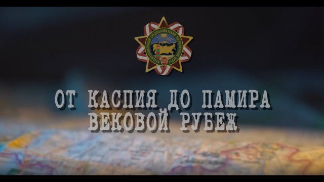 К 100 - летию со дня образования Краснознаменного Среднеазиатского пограничного округа КГБ СССР