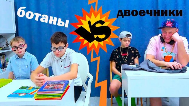 БОТАНЫ vs ДВОЕЧНИКИ. КОНФЛИКТ В КЛАССЕ!