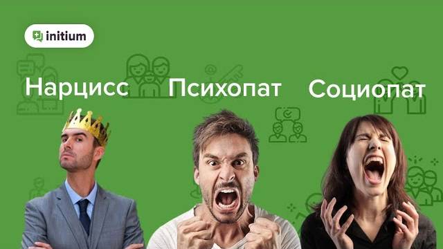 Какая разница между нарциссом, психопатом и социопатом ?