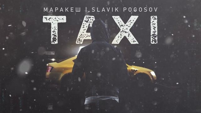 Маракеш, Slavik Pogosov - TAXI (Официальная премьера трека)