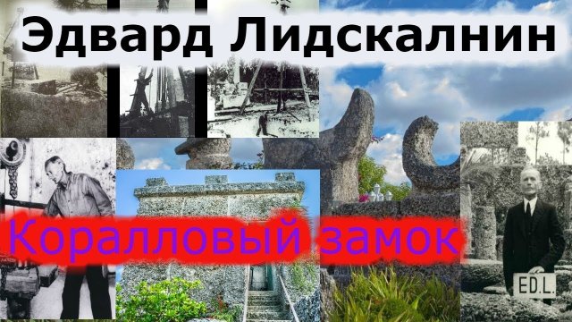 Эдвард Лидскалнин!!!! «Коралловый замок» .