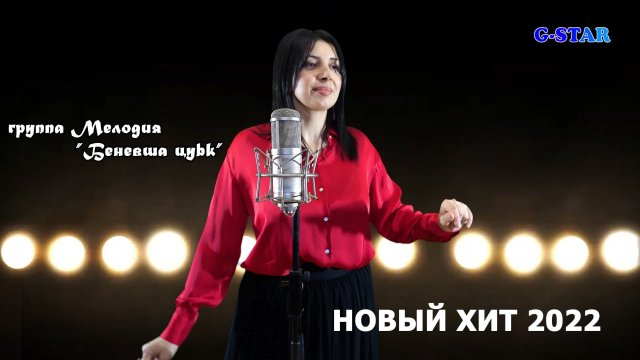 гр.Мелодия Беневша цуьк 2022 новинка