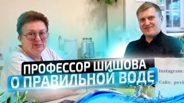 Вода ПВВК. Уникальная технология очистки воды. Советы и рекомендации от Ольги Шишовой.