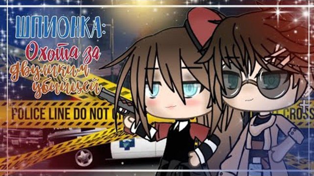 ШПИОНКА: ОХОТА ЗА ДВУЛИКИМ УБИЙЦЕЙ | ОЗВУЧКА МИНИ ФИЛЬМА | GACHA LIFE