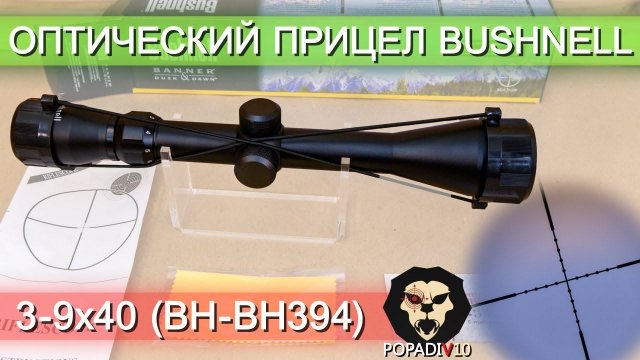 Оптический прицел Bushnell 3-9x40 (BH-BH394) видео обзор 4k