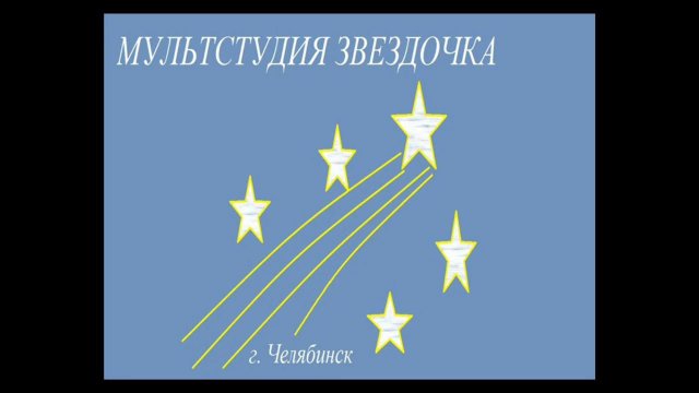 "НАША АРМИЯ САМАЯ СИЛЬНАЯ!"  Мультстудия "ЗВЕЗДОЧКА" г. Челябинск.