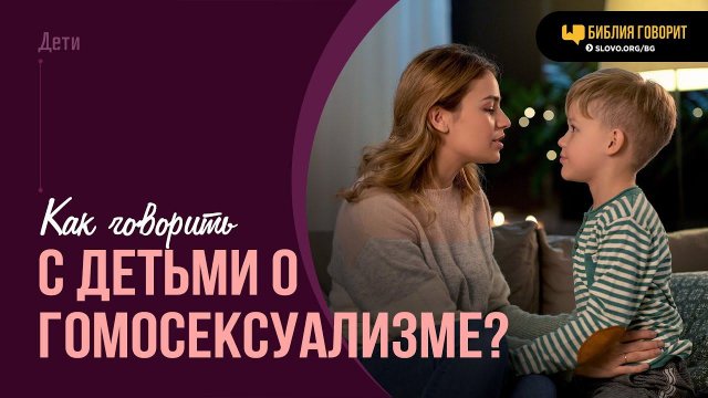 Как говорить с детьми о гомосексуализме? | "Библия говорит" | 2022
