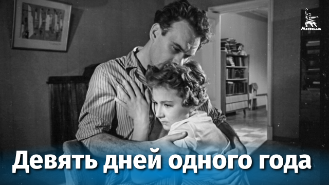 Девять дней одного года (драма, реж. Михаил Ромм, 1961)