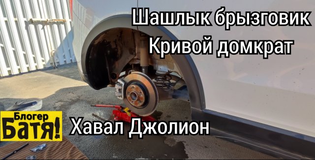 Шашлык брызговик кривой домкрат