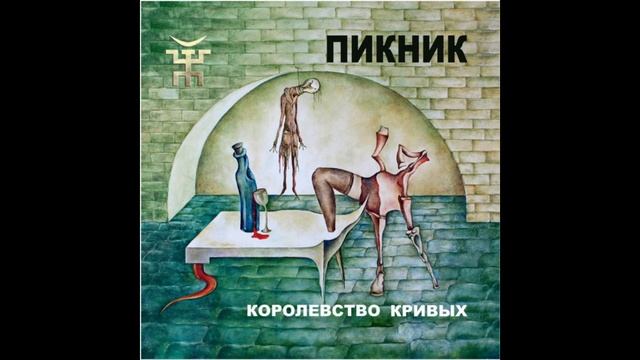 Пикник - Королевство Кривых (EN SUBS) | Piknik - Kingdom Of Crooks