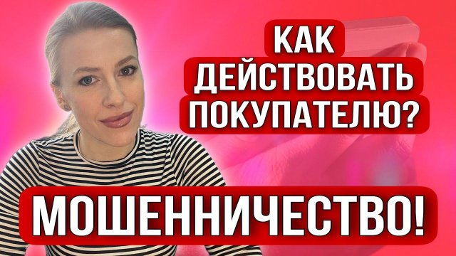 Новое Мошенничество в сделках с недвижимостью!Реальная ситуация!Как покупать квартиру?#недвижимость