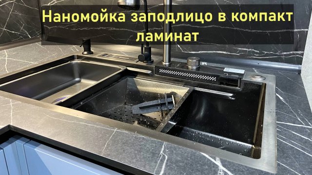 Нано мойка заподлицо в столешницу из компакт-ламинат