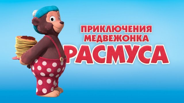 Приключения медвежонка Расмуса, 1 сезон, 1 серия