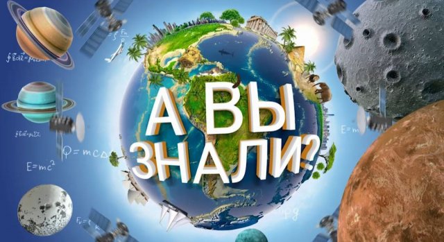 А вы знали? День Конституции РФ. 09.12.2023