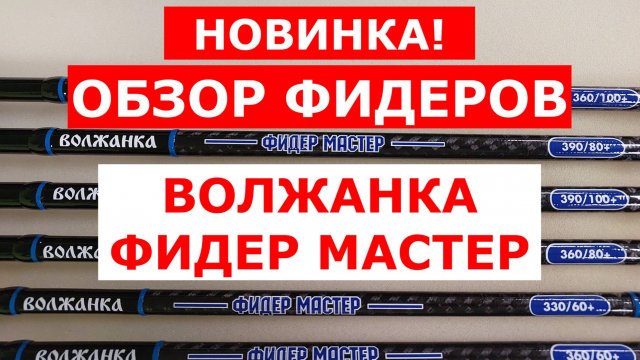 ОБЗОР ФИДЕРОВ ВОЛЖАНКА ФИДЕР МАСТЕР | НОВИНКА | ВСЕ МОДЕЛИ ФИДЕРНЫХ УДИЛИЩ ВОЛЖАНКА ФИДЕР МАСТЕР
