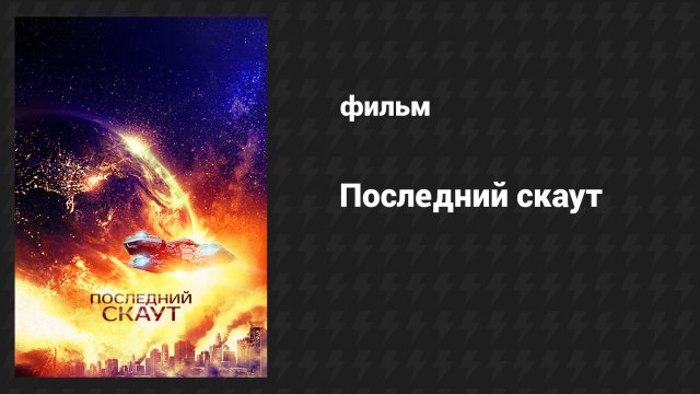 Последний скаут (фильм, 2017)